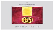 "​נקודה טובה" – אלבום בכורה ל"לוי Y כהן"