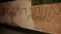 עפולה: כתובת 'מוות לערבים' על דירה בעיר