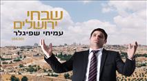 עמיחי שפיגלר בסינגל חדש: "שבחי ירושלים"