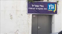 שיא של שפלות בגלי צה"ל