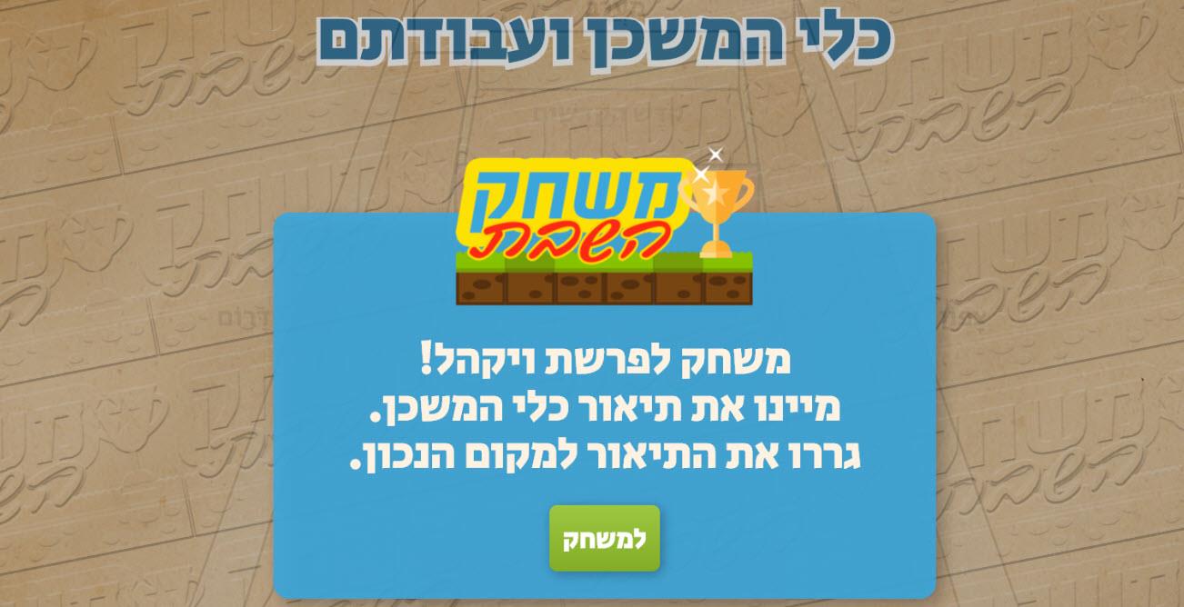 משחק לילדים לפרשת ויקהל