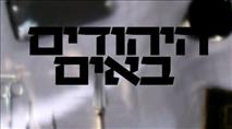היהודים באים לארץ