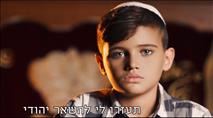 צפו בסרטון המצמרר: הילד שנקרע בין זהותו היהודית לזהותו המוסלמית