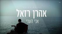 צפו: "אני העני" - הזמר אהרן רזאל בקליפ חדש