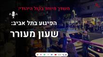 מדברים בהר: הפיגוע בתל אביב - שעון מעורר