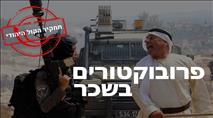 זעם ב"רשות הפלסטינית" על תחקיר הקול היהודי