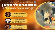 כנס מחווארה לרמדאן: מאחורי הקלעים של תחקירים מרתקים