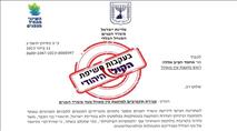 בעקבות חשיפת הקול היהודי: משרד הפנים הקפיא את תקציבי מועצת עין מאהל