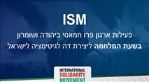 פעילי ארגון ISM שפועלים ביו"ש נגד צה"ל בשעת מלחמה