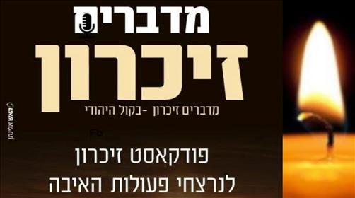 מדברים זיכרון: על הקדושים שמסרו את נפשם