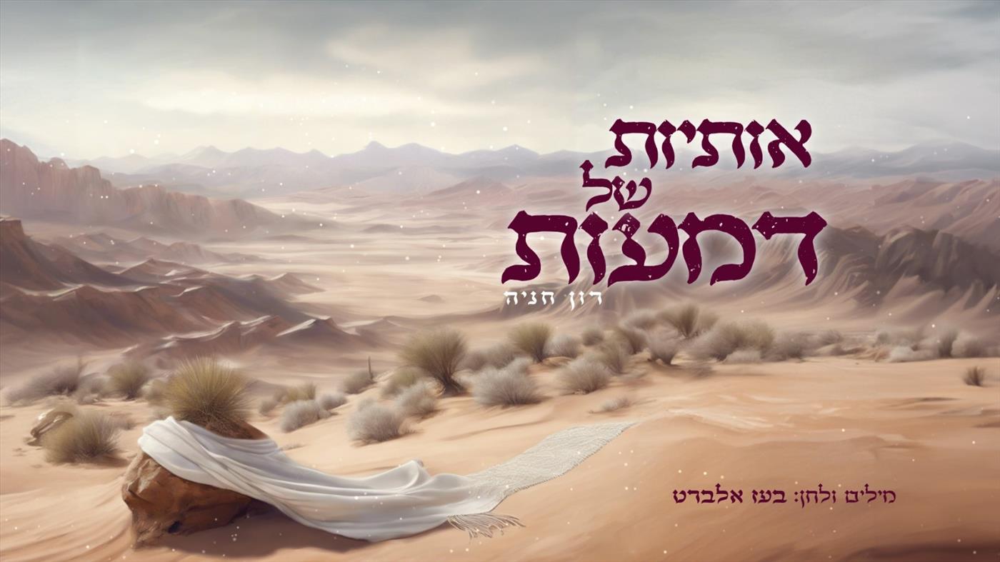 אותיות של דמעות - בעז אלברט ורון חניה לא נכנעים לתכתיבי המציאות