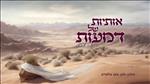 אותיות של דמעות - בעז אלברט ורון חניה לא נכנעים לתכתיבי המציאות