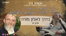 בדרך לאלון מורה פרק 8- עולים לסבסטיה