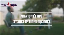 צפו: "כל בחור ישיבה הוא כתובת בשביל המחלקה היהודית בשב"כ" 