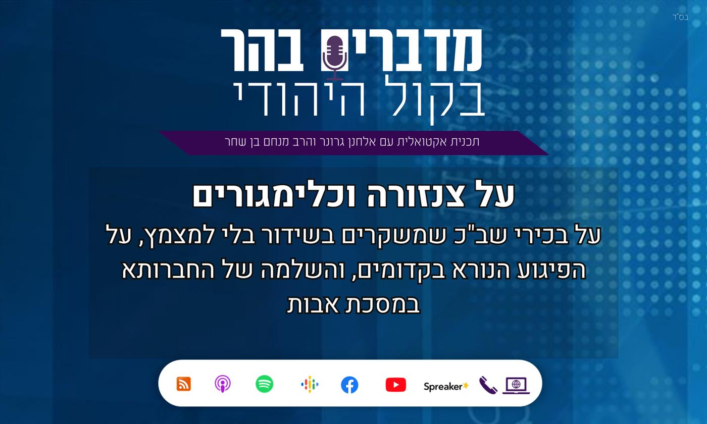 מדברים בהר: על צנזורה וכלימגורים