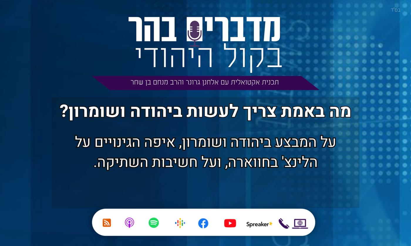 מדברים בהר: מה באמת צריך לעשות ביהודה ושומרון?