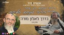 בדרך לאלון מורה פרק 10 - "יהיו הרבה אלוני מורה!"