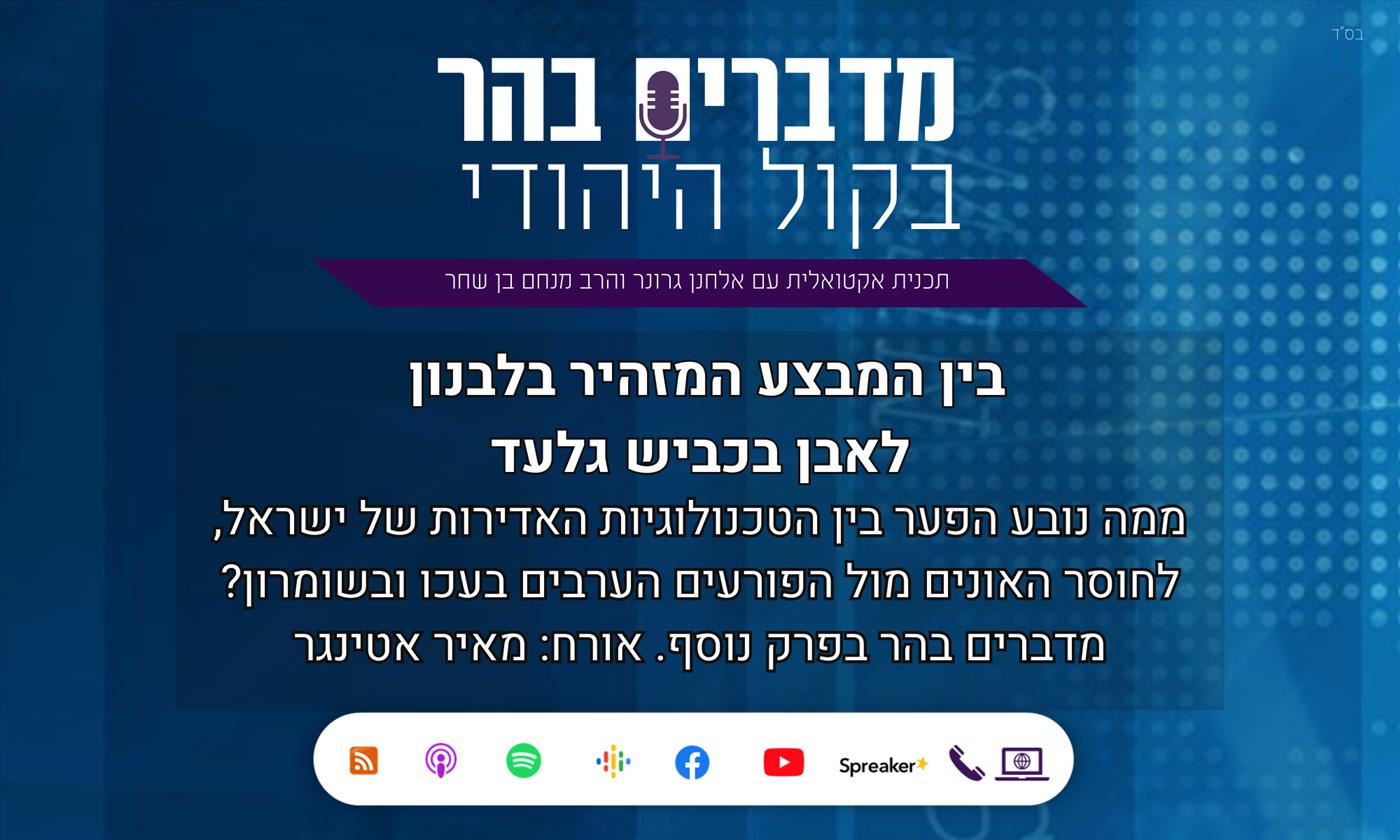 מדברים בהר: בין המבצע המזהיר בלבנון לאבן בכביש גלעד