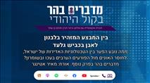 מדברים בהר: בין המבצע המזהיר בלבנון לאבן בכביש גלעד