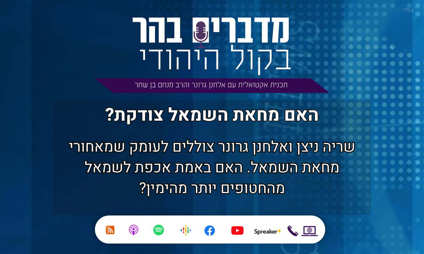 מדברים בהר: האם מחאת השמאל צודקת?