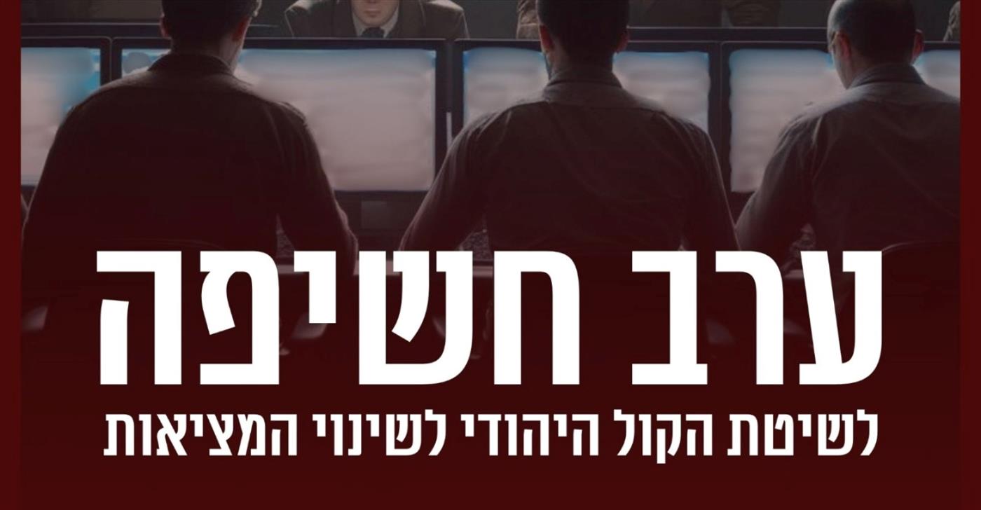 שידור חי: כנס מיוחד של הקול היהודי