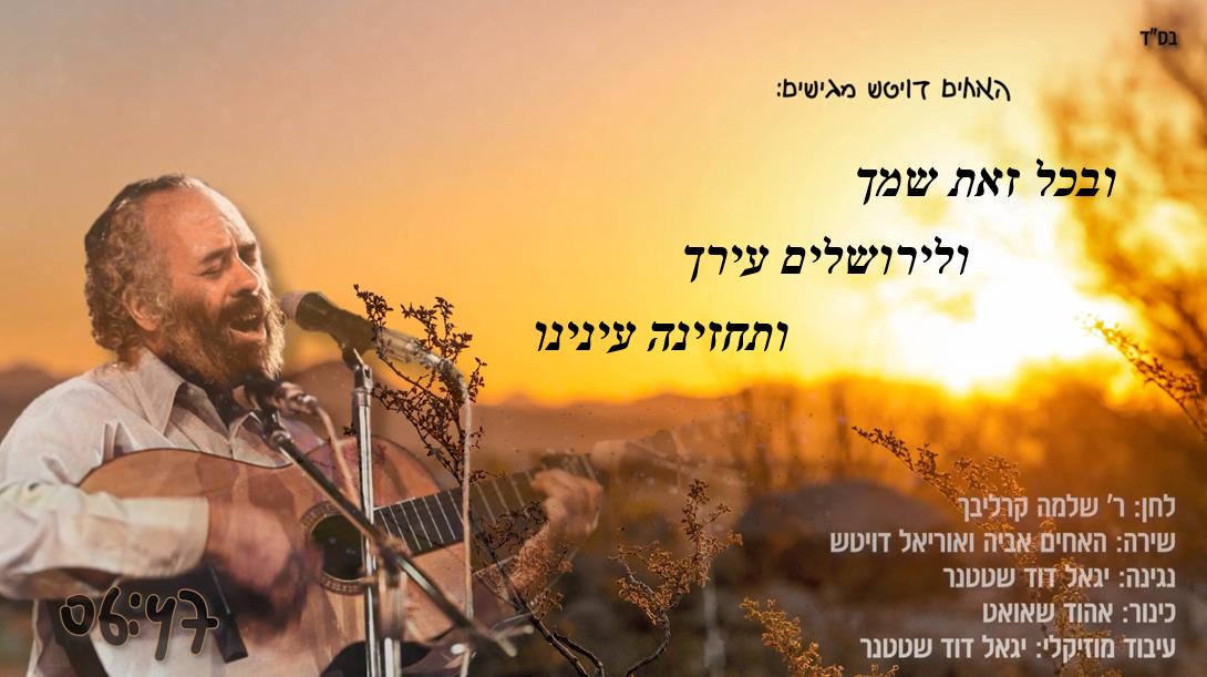 האחים דויטש במחרוזת קרליבכית נוספת - ובכל זאת שמך - ולירושלים עירך - ותחזינה עינינו