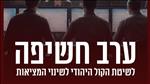 שידור חי: כנס מיוחד של הקול היהודי