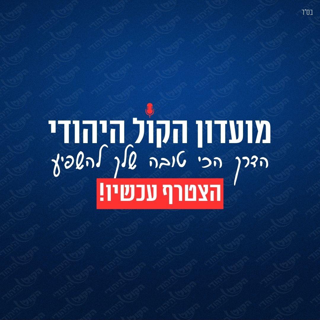 הצטרפו למועדון הקול היהודי