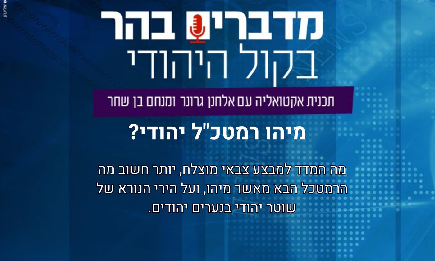 מדברים בהר - מיהו רמטכ"ל יהודי?