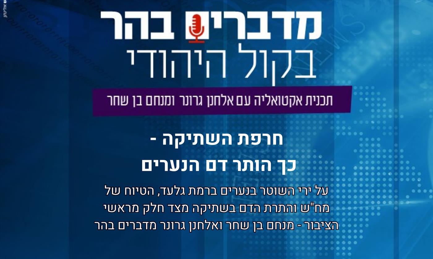 מדברים בהר: חרפת השתיקה - כך הותר דם הנערים