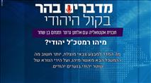 מדברים בהר - מיהו רמטכ"ל יהודי?