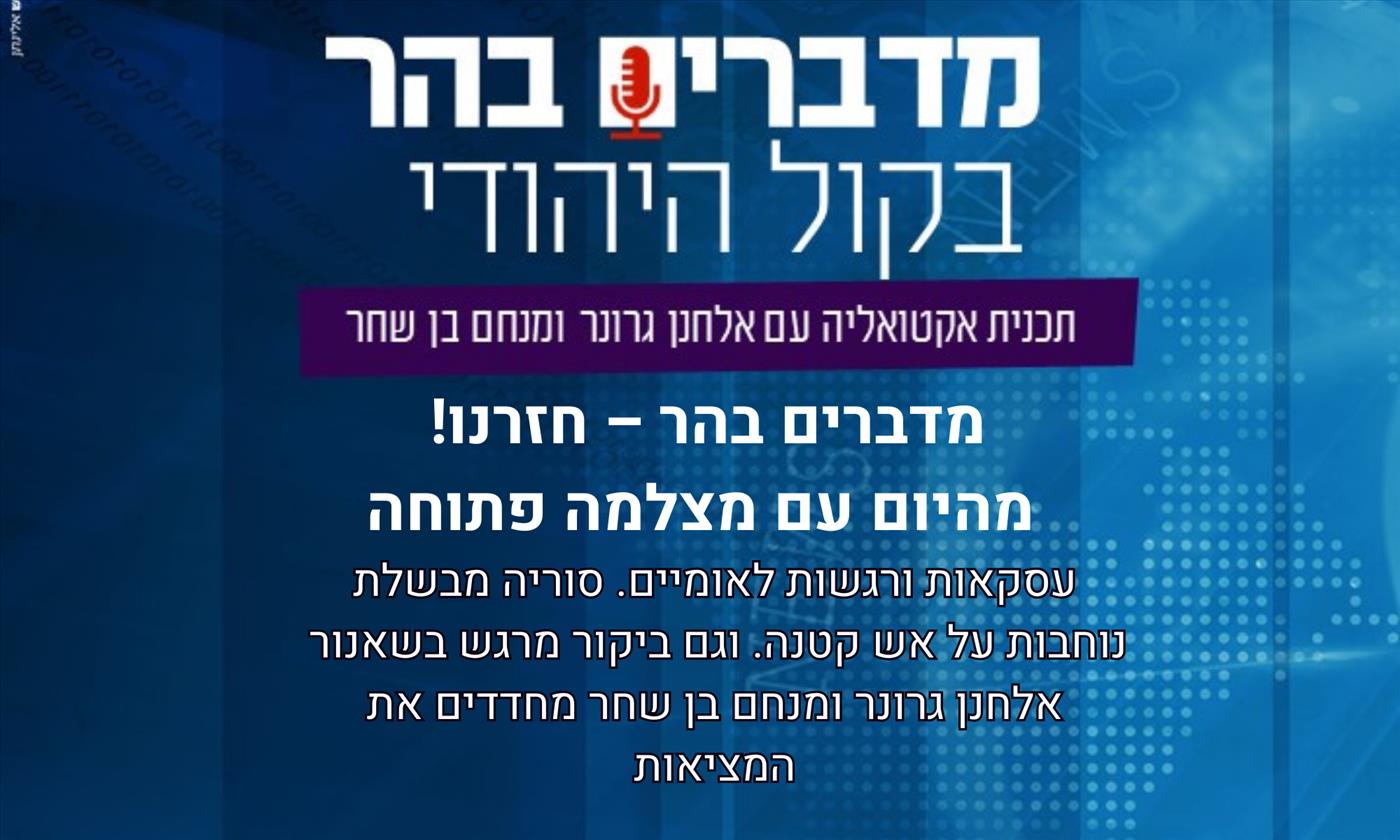 מדברים בהר – חזרנו!  מהיום עם מצלמה פתוחה