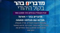 מדברים בהר – חזרנו!  מהיום עם מצלמה פתוחה