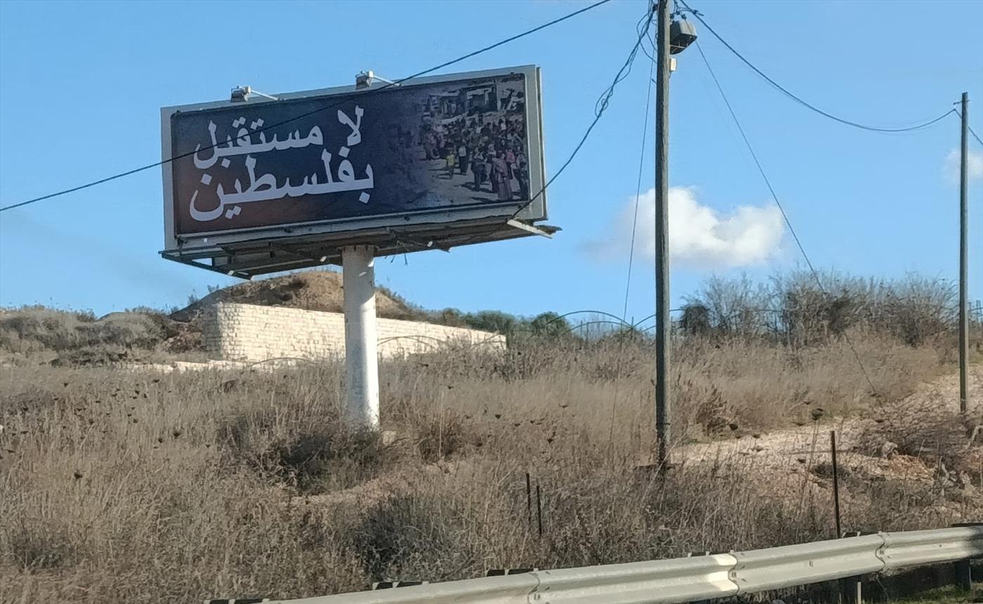 "אין עתיד בפלסטין"/ لا مستقبل بفلسطين