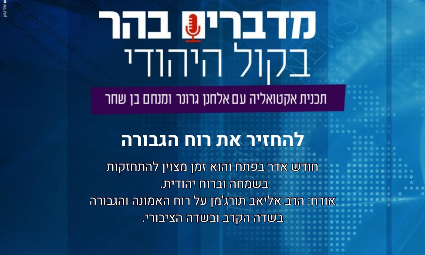 מדברים בהר: להחזיר את רוח הגבורה