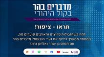 מדברים בהר: תראו - ציפור!