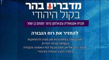 מדברים בהר: להחזיר את רוח הגבורה