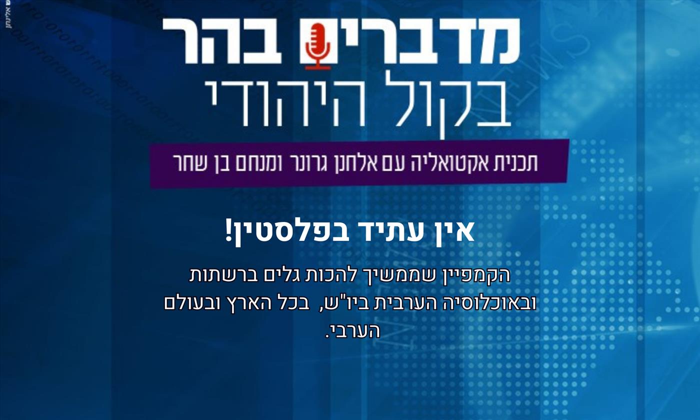 מדברים בהר: אין עתיד בפלסטין!