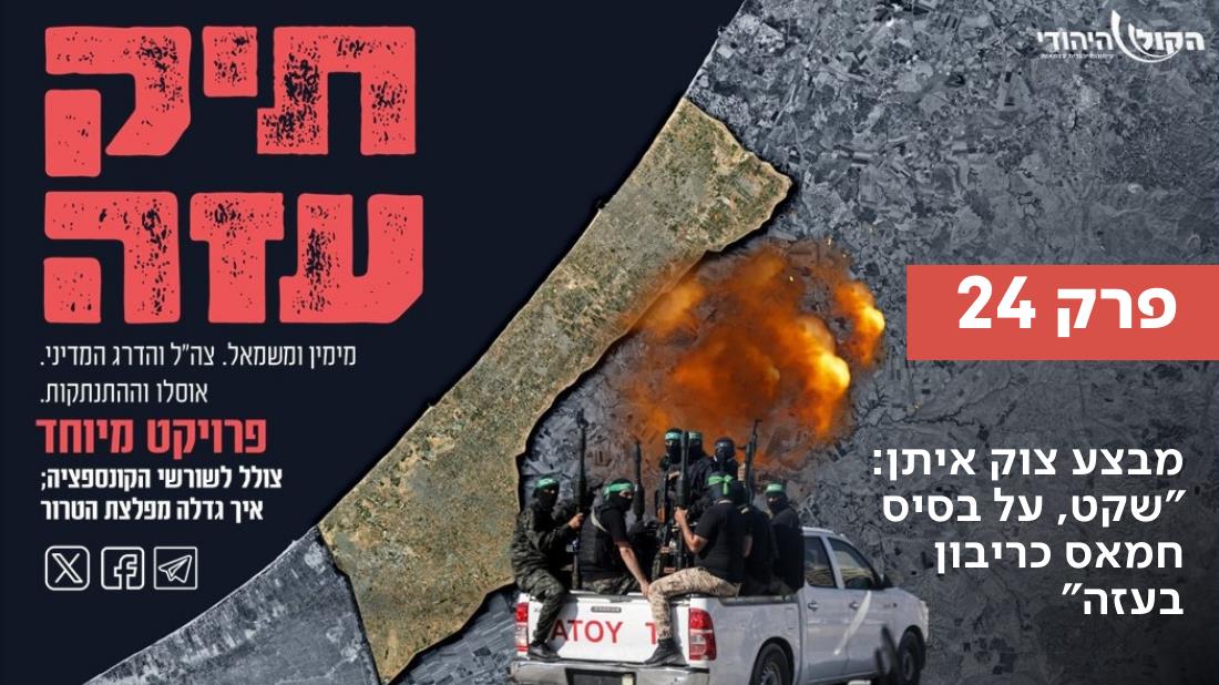 מבצע צוק איתן: "שקט, על בסיס חמאס כריבון בעזה"