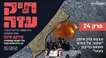 מבצע צוק איתן: "שקט, על בסיס חמאס כריבון בעזה"