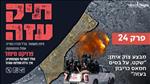 מבצע צוק איתן: "שקט, על בסיס חמאס כריבון בעזה"