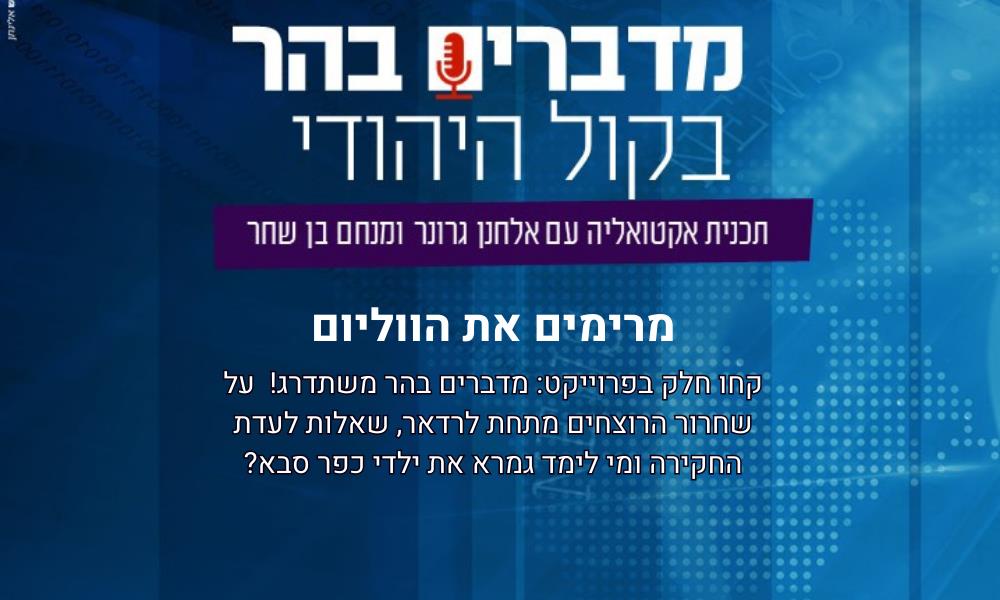 מדברים בהר: מרימים את הווליום