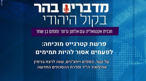 מדברים בהר: פרשת קטרגייט מוכיחה: לפעמים אסור להיות תמימים