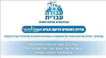 עבודה עברית מתחילה הרבה לפני השיקולים הביטחוניים