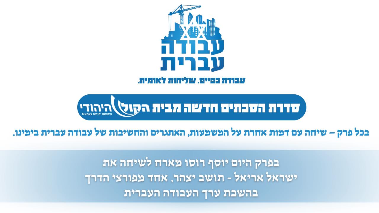 עבודה עברית מתחילה הרבה לפני השיקולים הביטחוניים