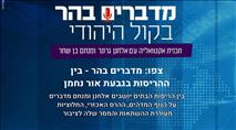צפו: מדברים בהר - בין ההריסות בגבעת אור נחמן