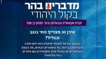 מדברים בהר: אירן זה מצויין! מתי בנגב ובגליל?