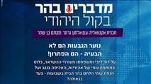 מדברים בהר: נוער הגבעות הם לא הבעיה - הם הפתרון!