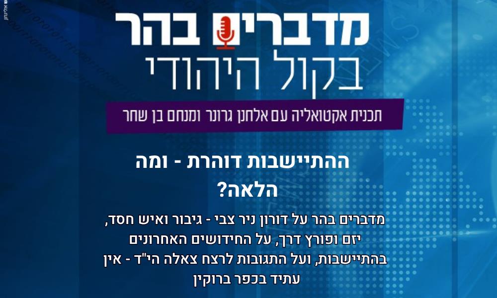 מדברים בהר - ההתיישבות דוהרת - ומה הלאה?
