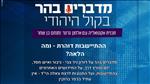 מדברים בהר - ההתיישבות דוהרת - ומה הלאה?